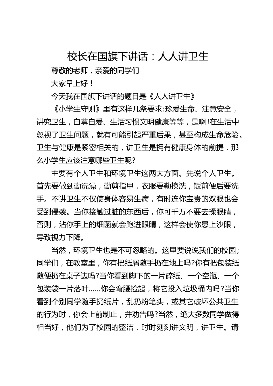 校长在国旗下讲话:人人讲卫生_第1页