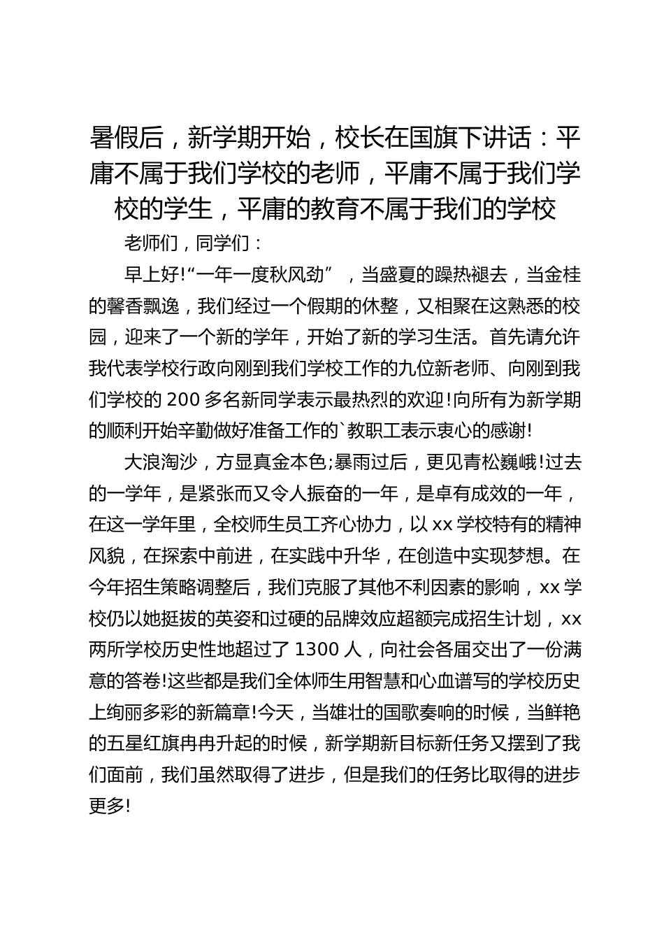暑假后,新学期开始,校长在国旗下讲话:平庸不属于我们学校的老师,平庸不属于我们学校的学生,平庸的教育不属于我们的学校_第1页