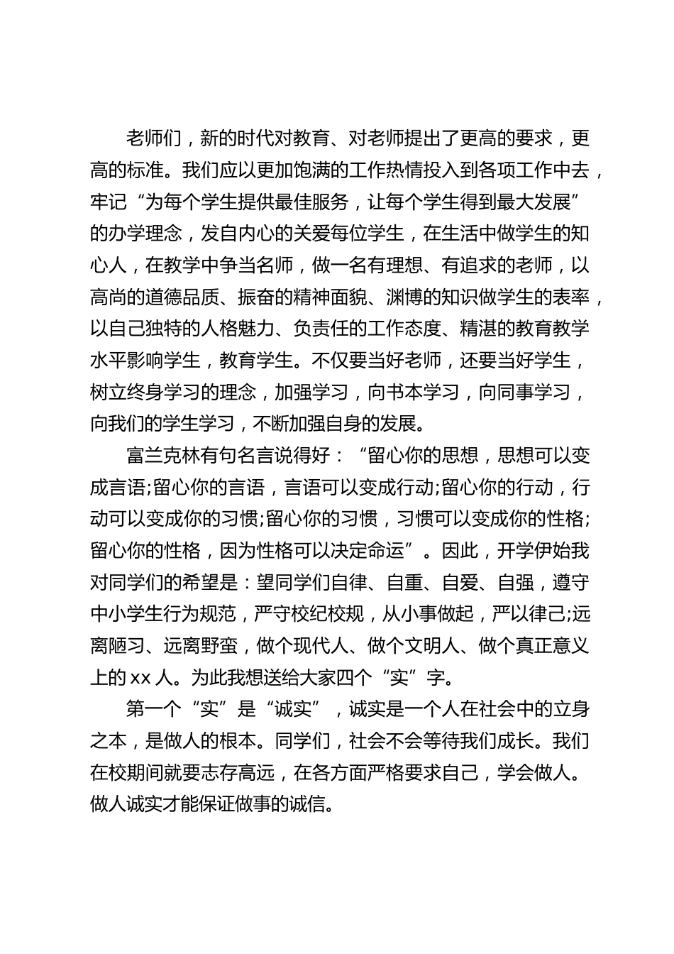 暑假后,新学期开始,校长在国旗下讲话:平庸不属于我们学校的老师,平庸不属于我们学校的学生,平庸的教育不属于我们的学校_第2页