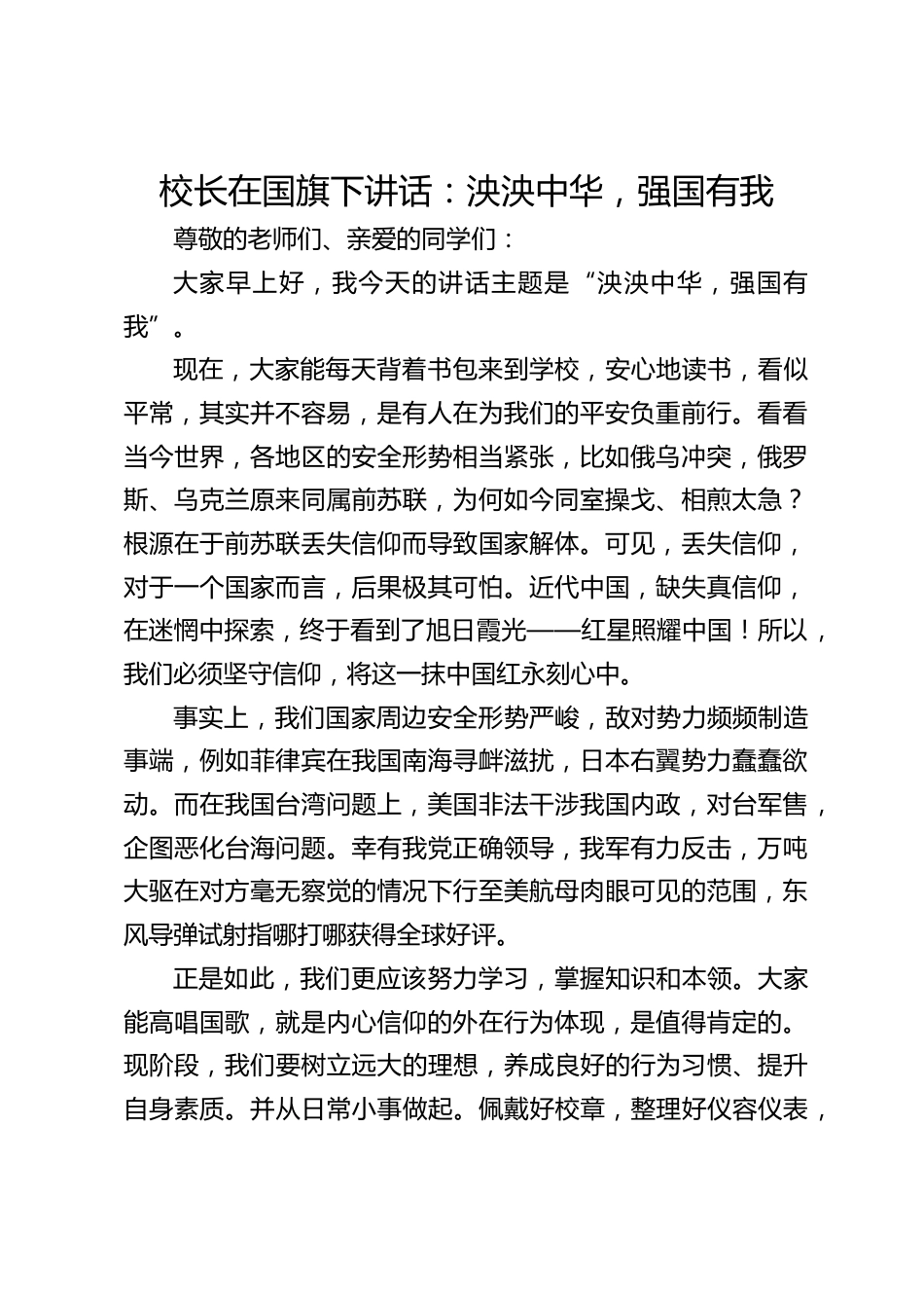 校长在国旗下讲话:泱泱中华,强国有我_第1页