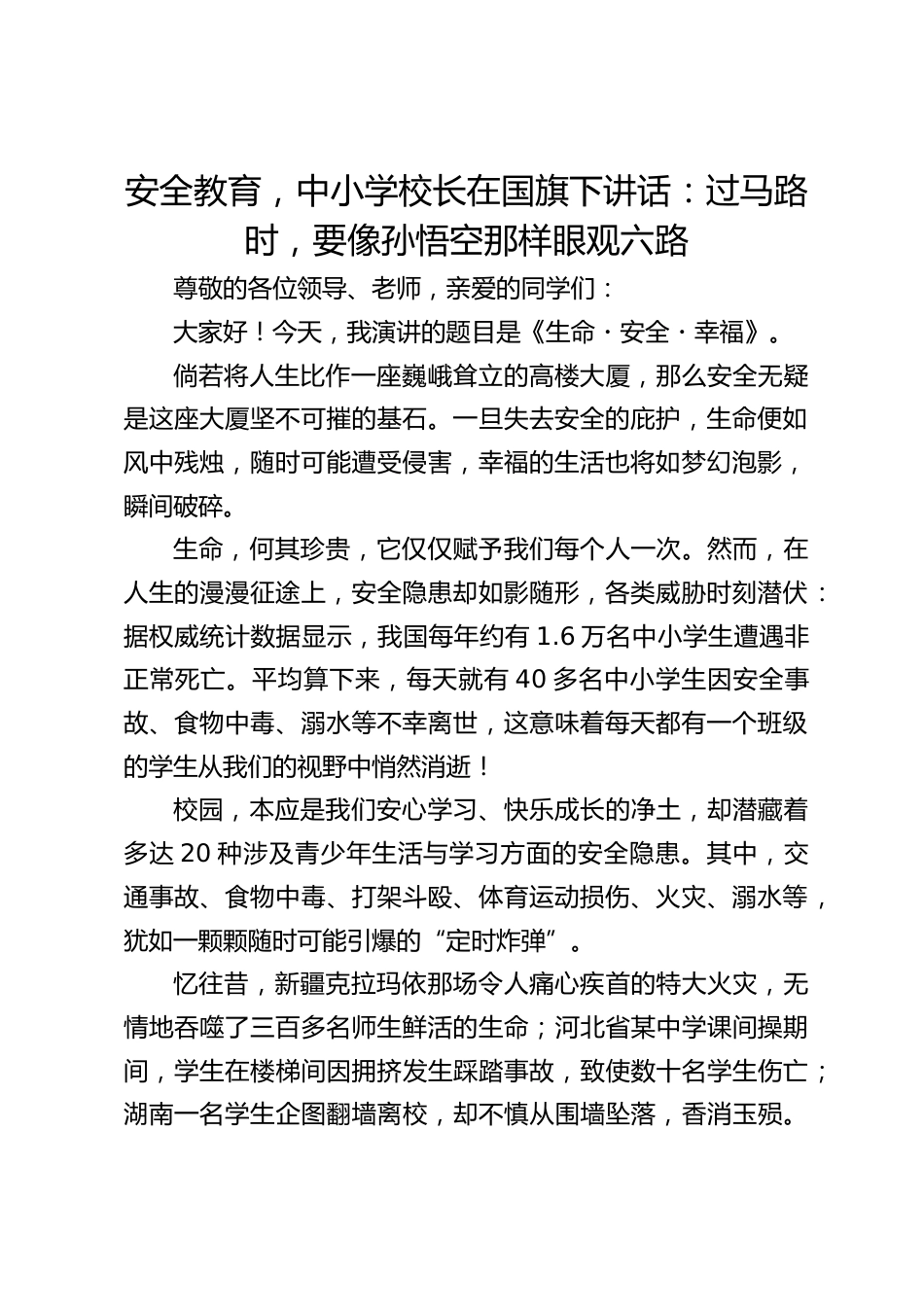 安全教育,中小学校长在国旗下讲话:过马路时,要像孙悟空那样眼观六路_第1页
