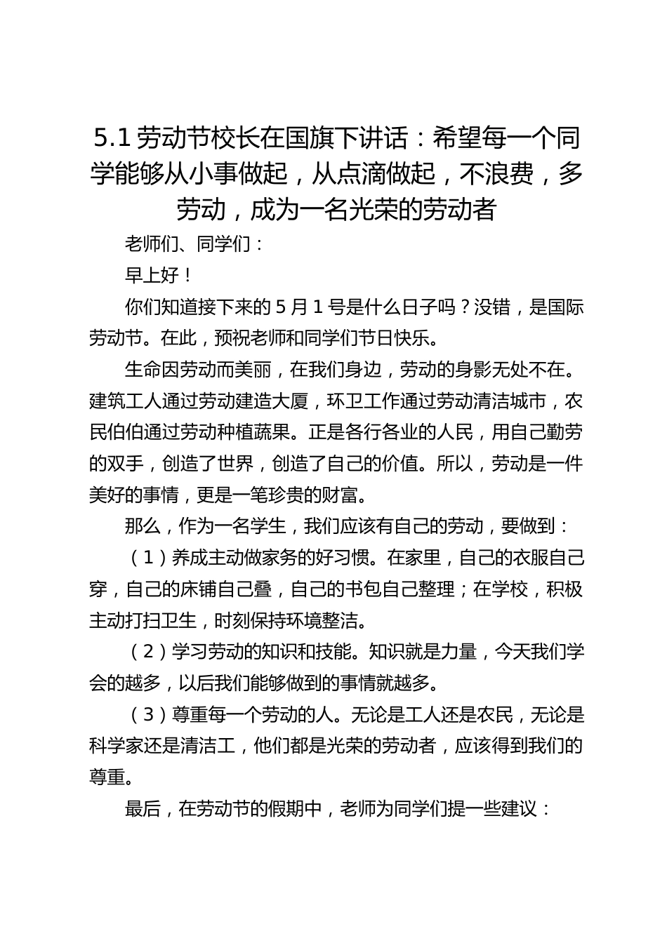 5.1劳动节校长在国旗下讲话:希望每一个同学能够从小事做起,从点滴做起,不浪费,多劳动,成为一名光荣的劳动者_第1页