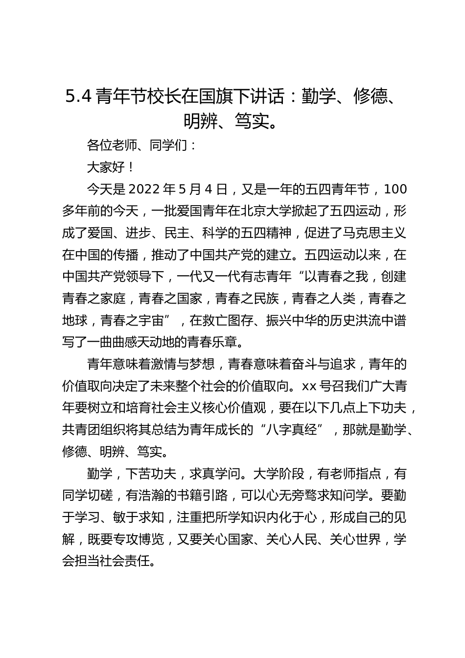 5.4青年节校长在国旗下讲话:勤学、修德、明辨、笃实。_第1页