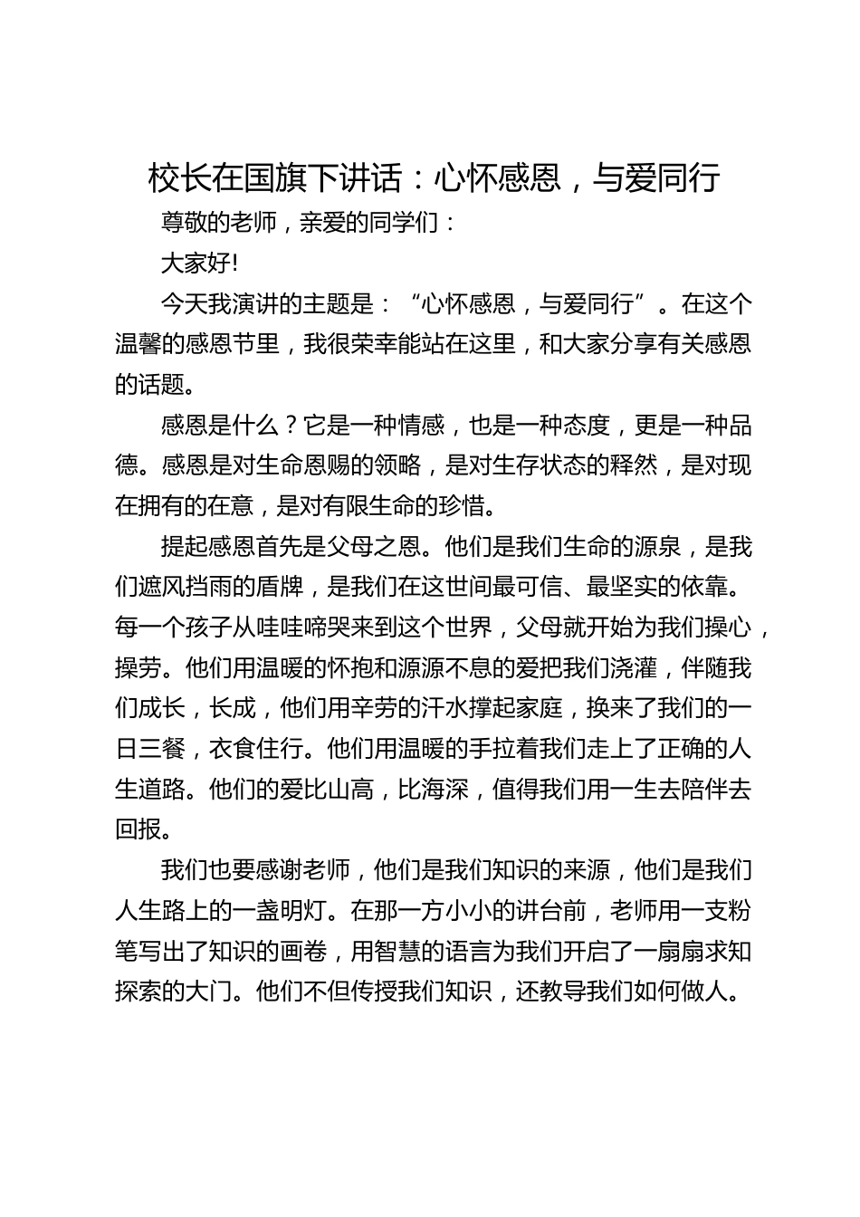 校长在国旗下讲话:心怀感恩,与爱同行_第1页