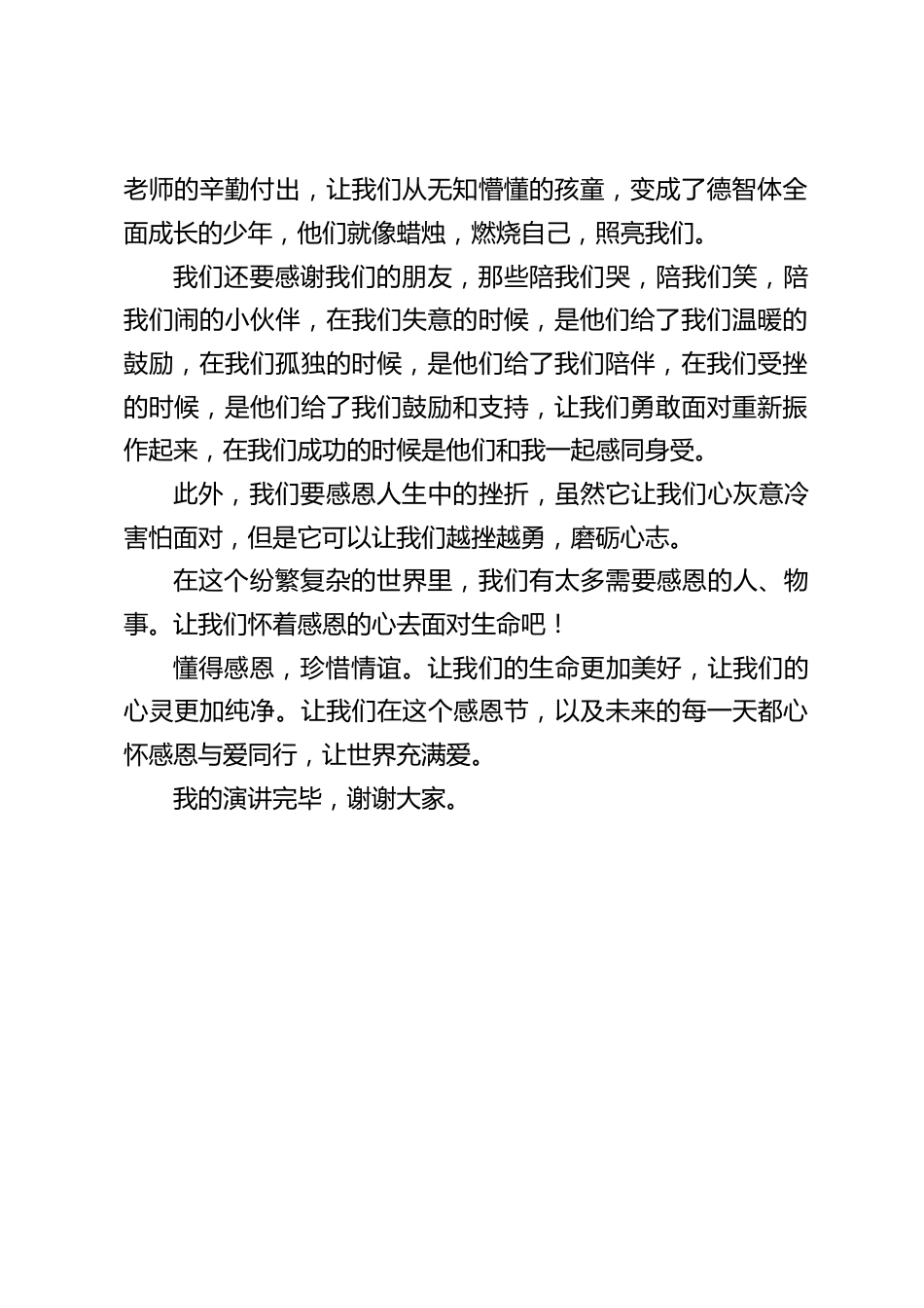 校长在国旗下讲话:心怀感恩,与爱同行_第2页