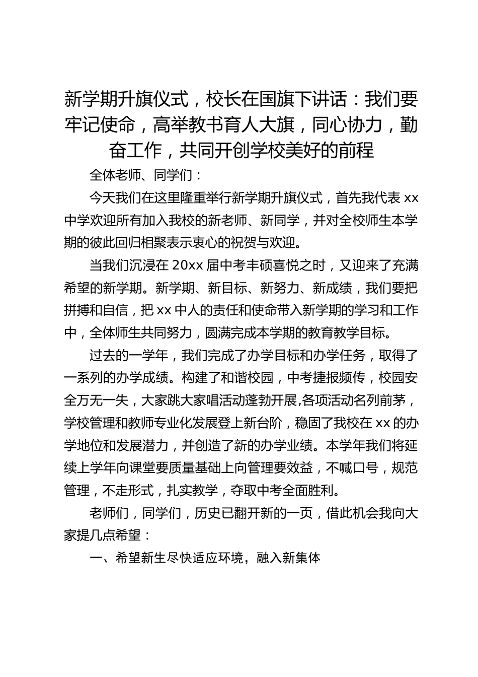 新学期升旗仪式,校长在国旗下讲话:我们要牢记使命,高举教书育人大旗,同心协力,勤奋工作,共同开创学校美好的前程_第1页