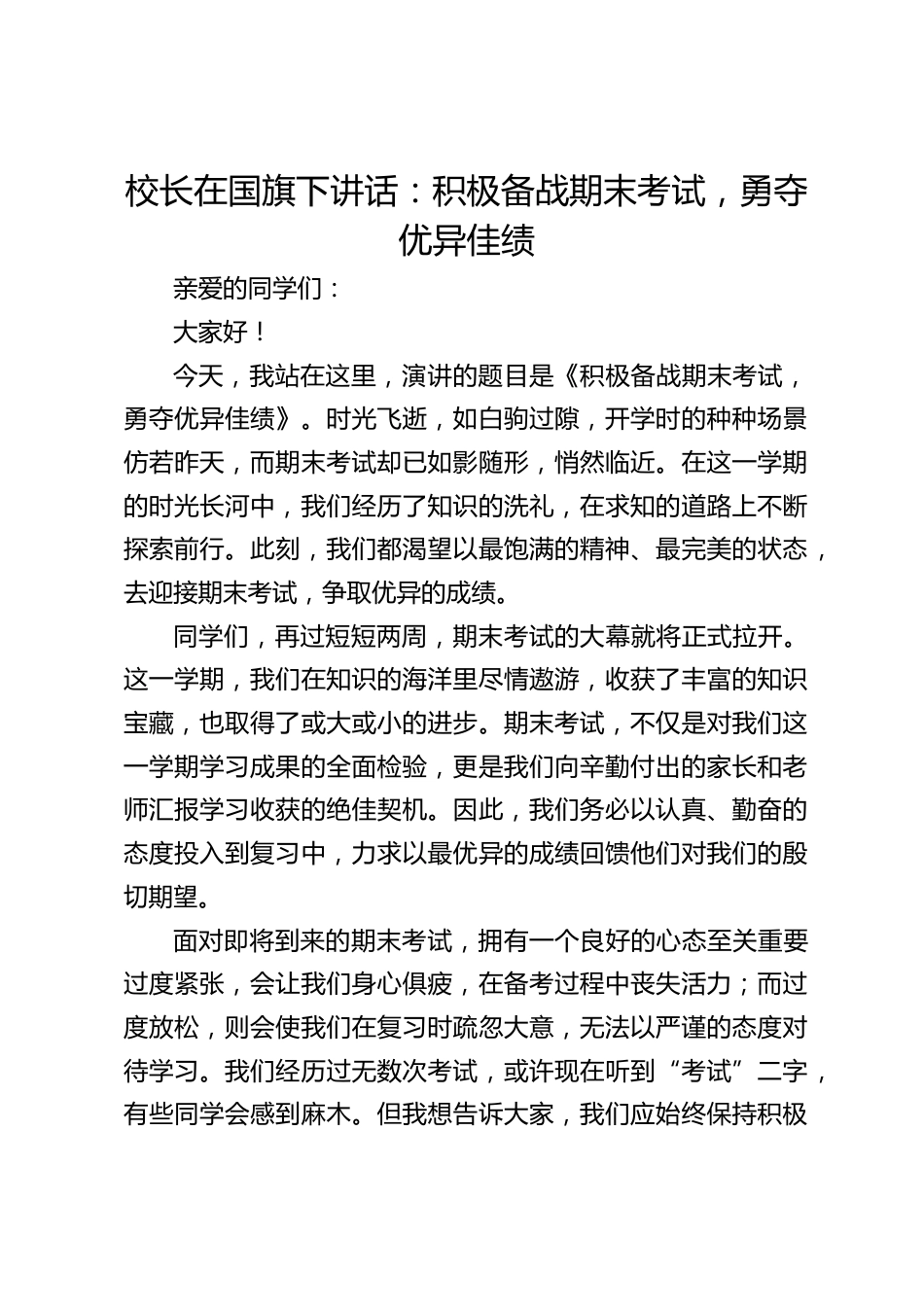 校长在国旗下讲话:积极备战期末考试,勇夺优异佳绩_第1页