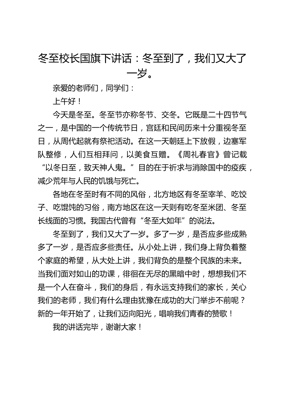 冬至校长国旗下讲话:冬至到了,我们又大了一岁。_第1页