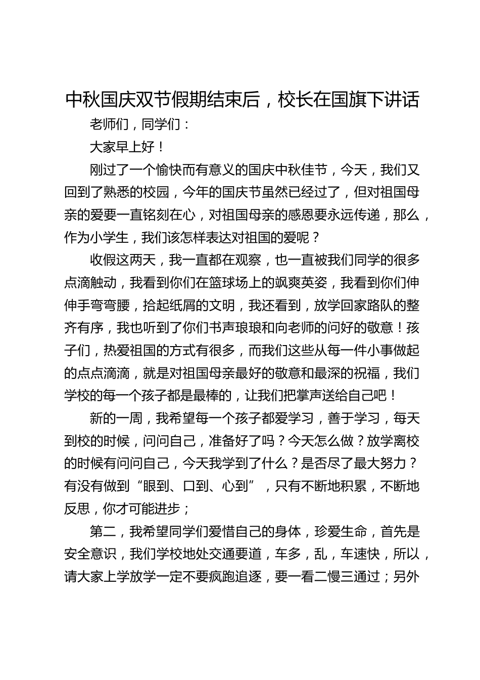 中秋国庆双节假期结束后,校长在国旗下讲话_第1页