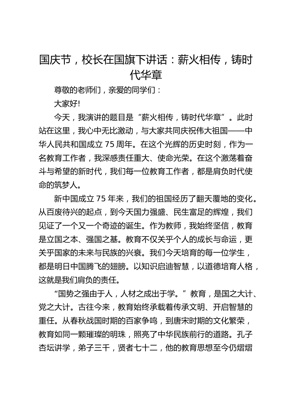 国庆节,校长在国旗下讲话:薪火相传,铸时代华章_第1页