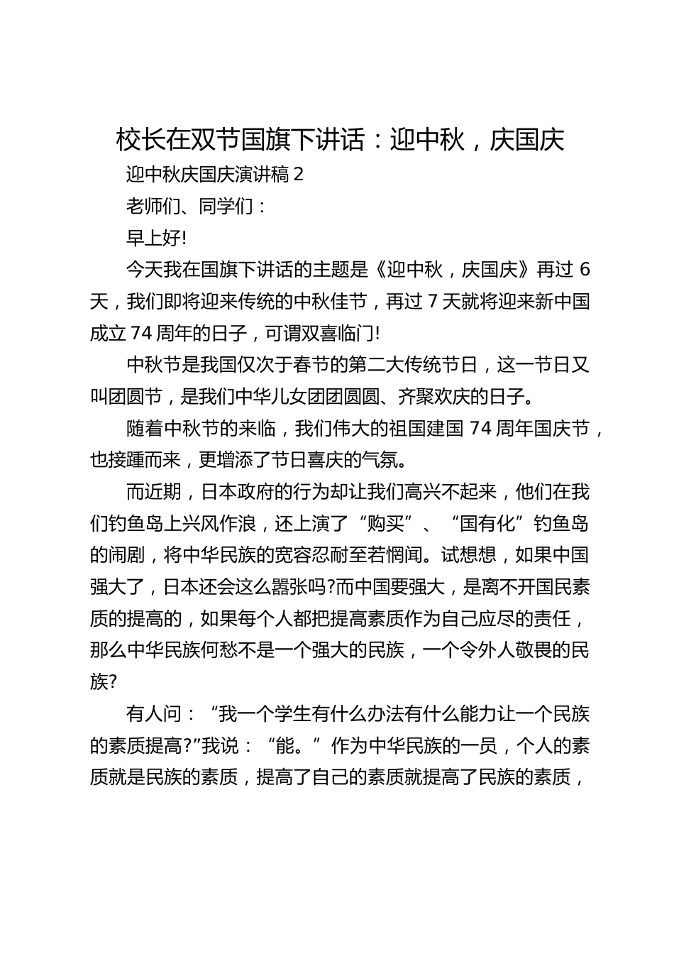 校长在双节国旗下讲话:迎中秋,庆国庆_第1页