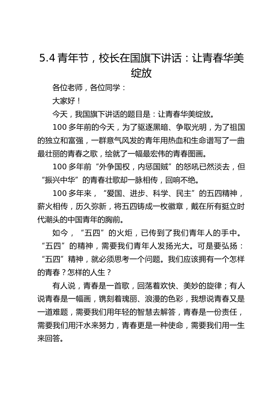 5.4青年节,校长在国旗下讲话:让青春华美绽放_第1页