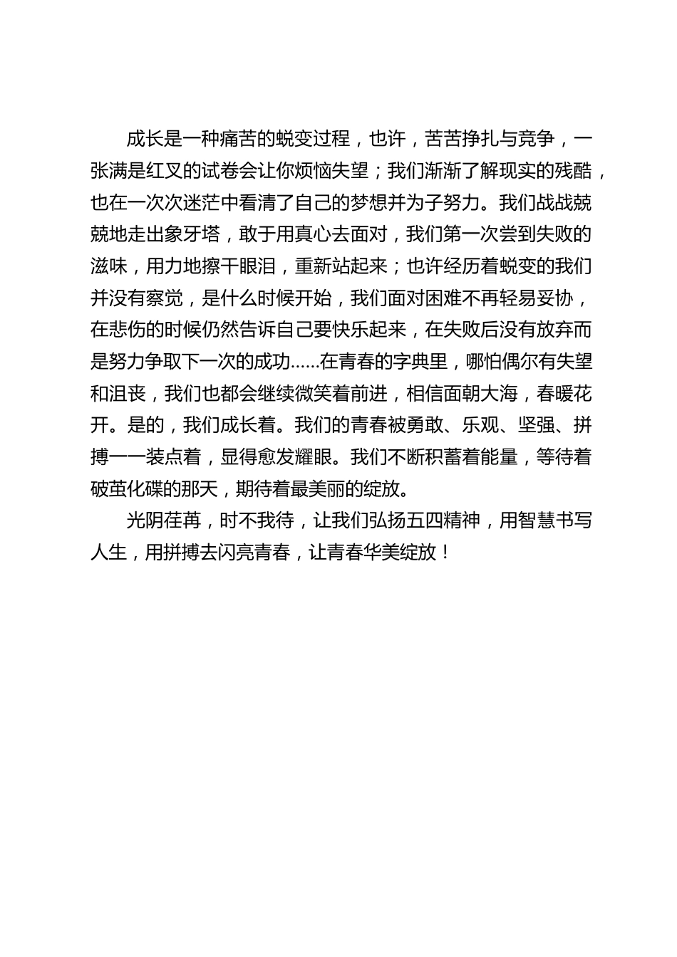 5.4青年节,校长在国旗下讲话:让青春华美绽放_第2页