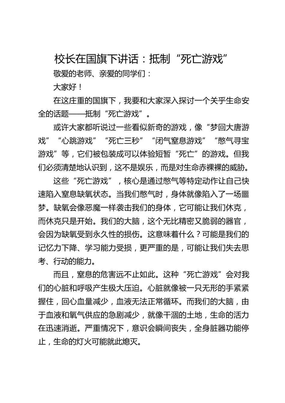 校长在国旗下讲话:抵制“死亡游戏”_第1页