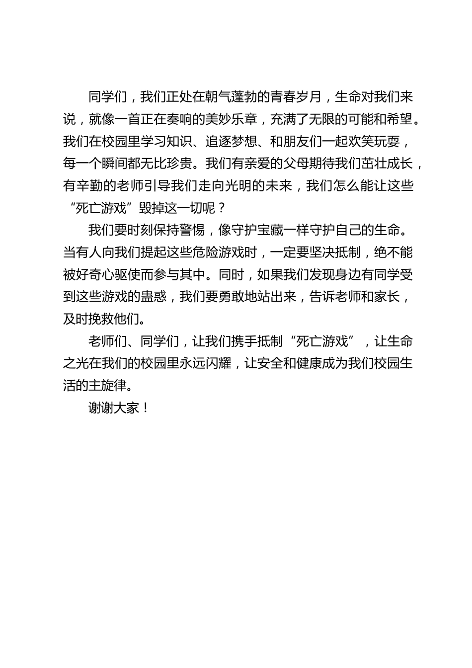 校长在国旗下讲话:抵制“死亡游戏”_第2页
