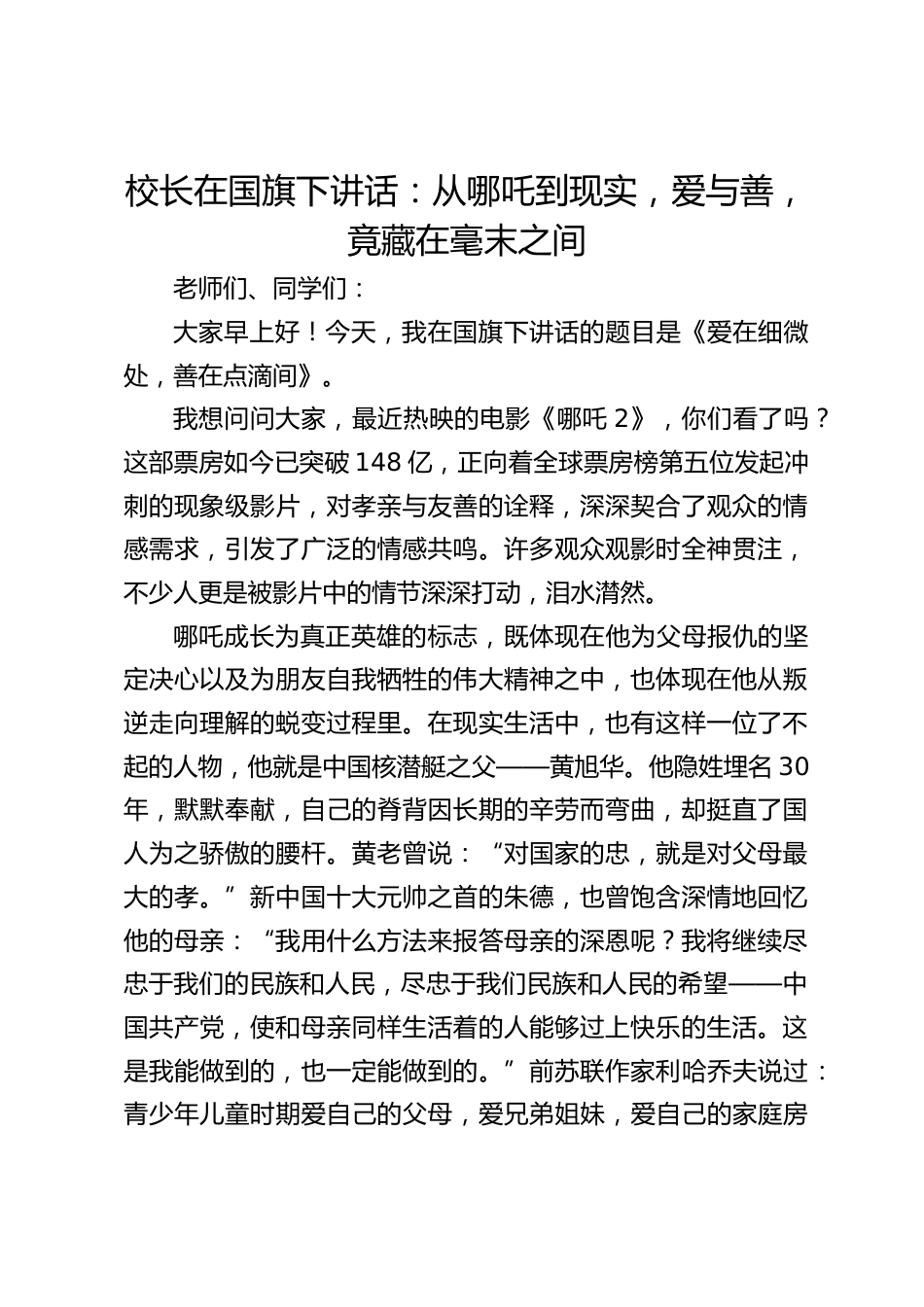 校长在国旗下讲话:从哪吒到现实,爱与善,竟藏在毫末之间_第1页