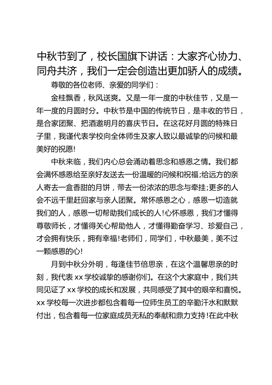 中秋节到了,校长国旗下讲话:大家齐心协力、同舟共济,我们一定会创造出更加骄人的成绩。_第1页