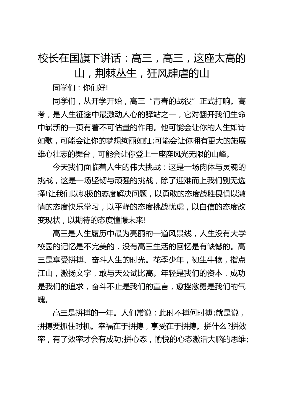 校长在国旗下讲话:高三,高三,这座太高的山,荆棘丛生,狂风肆虐的山_第1页