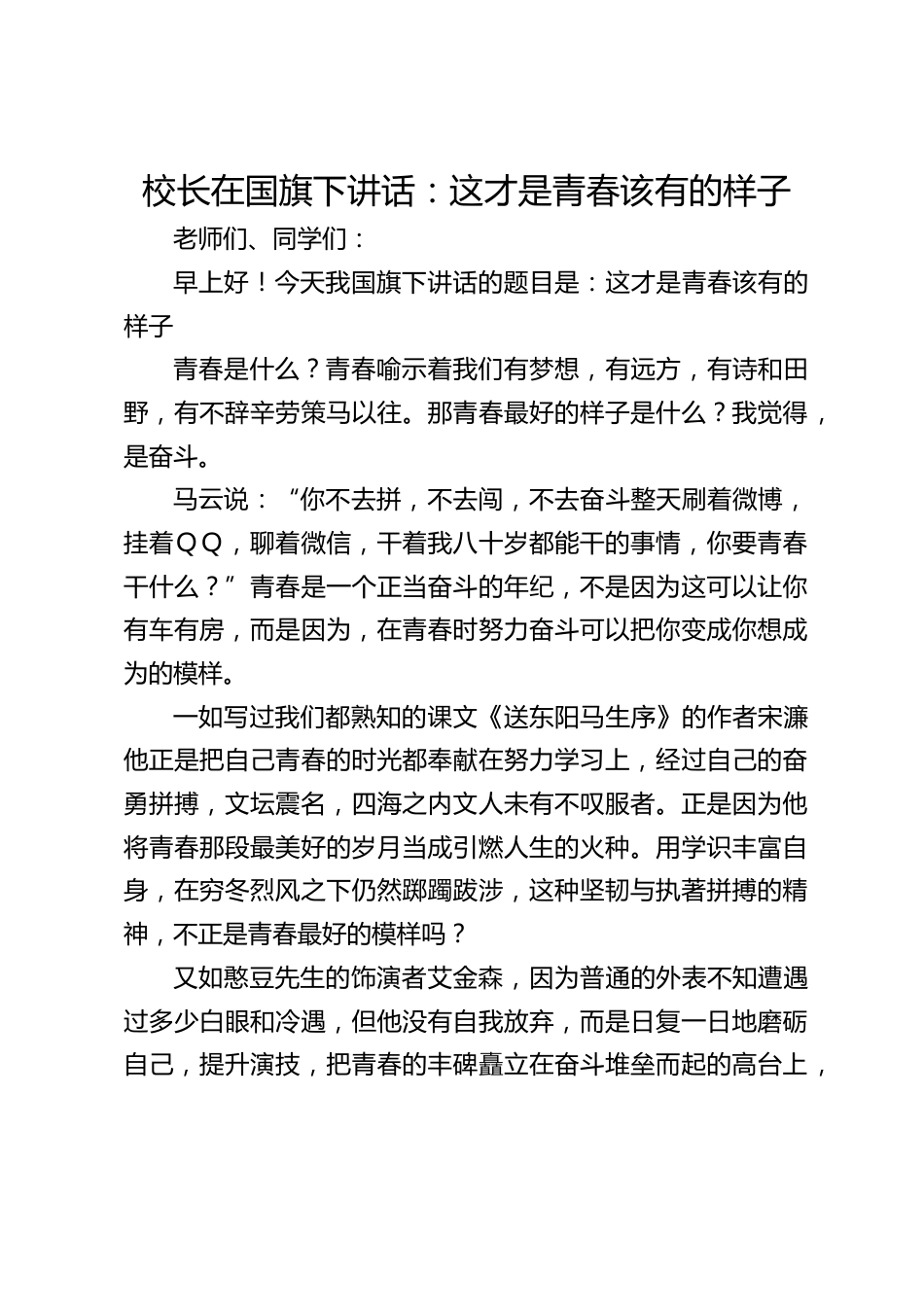 校长在国旗下讲话:这才是青春该有的样子_第1页
