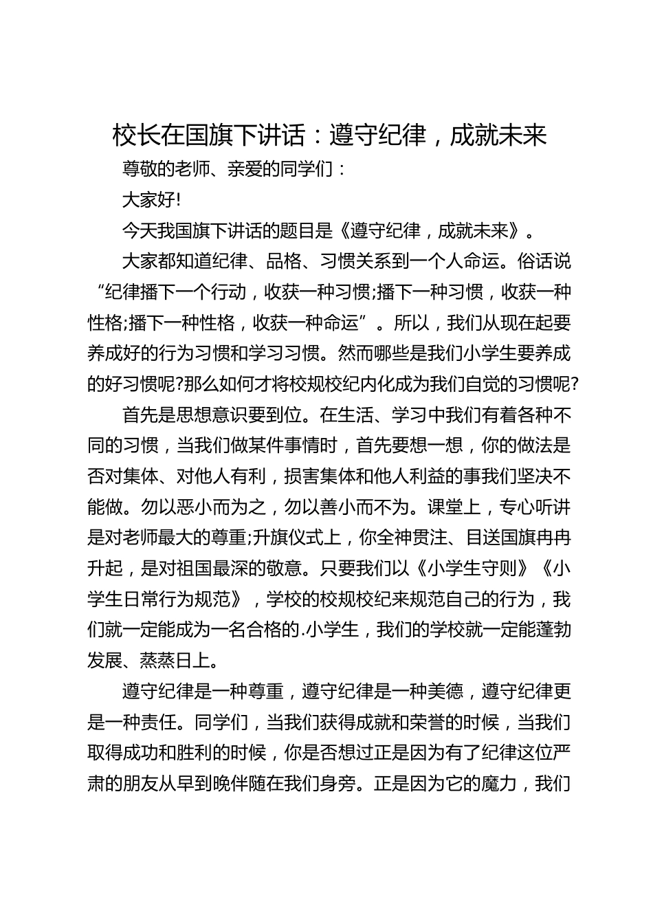 校长在国旗下讲话:遵守纪律,成就未来_第1页
