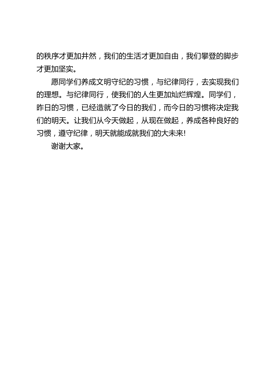 校长在国旗下讲话:遵守纪律,成就未来_第2页