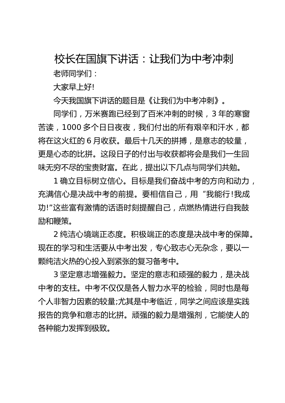 校长在国旗下讲话:让我们为中考冲刺_第1页