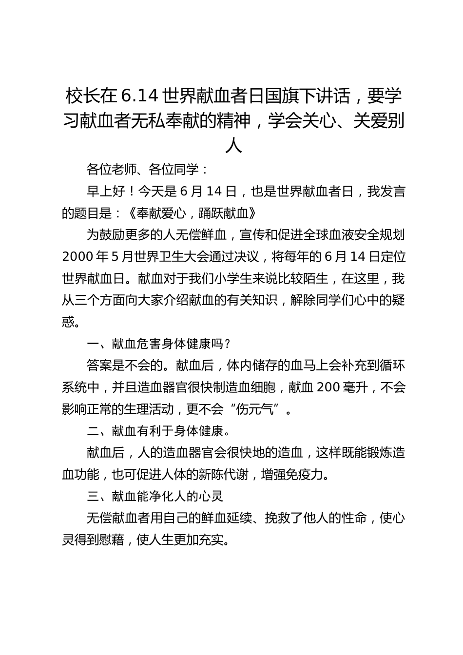 校长在6.14世界献血者日国旗下讲话,要学习献血者无私奉献的精神,学会关心、关爱别人_第1页