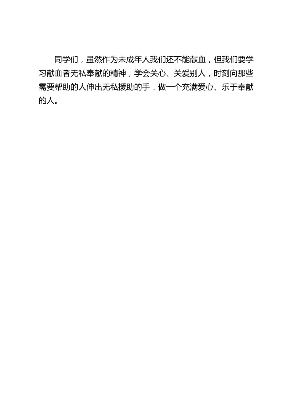 校长在6.14世界献血者日国旗下讲话,要学习献血者无私奉献的精神,学会关心、关爱别人_第2页