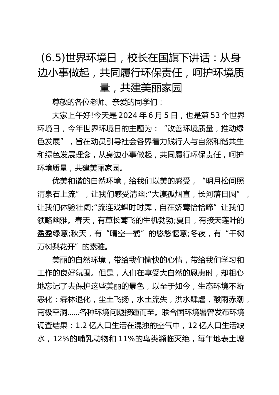 (6.5)世界环境日,校长在国旗下讲话:从身边小事做起,共同履行环保责任,呵护环境质量,共建美丽家园_第1页
