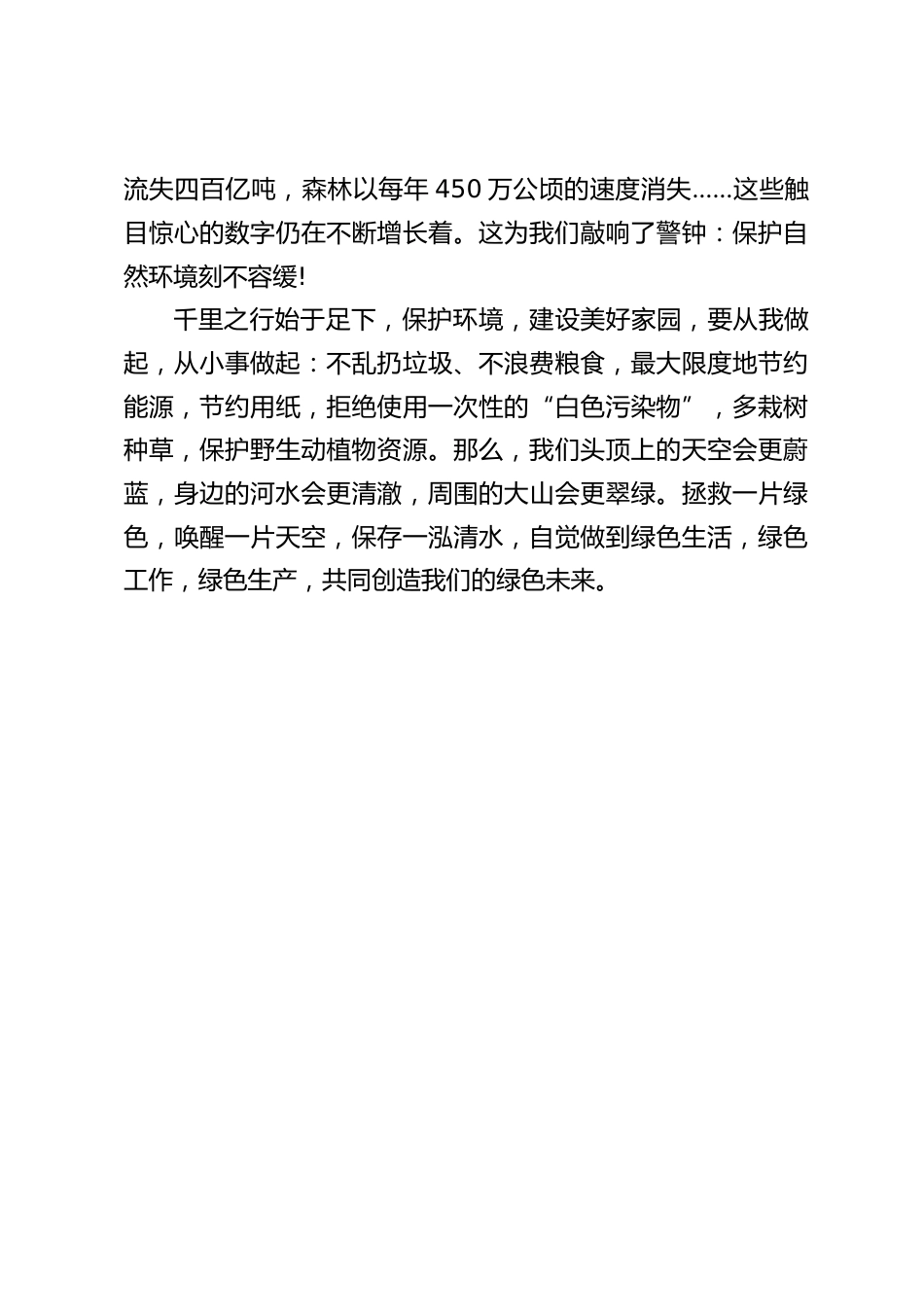 (6.5)世界环境日,校长在国旗下讲话:从身边小事做起,共同履行环保责任,呵护环境质量,共建美丽家园_第2页