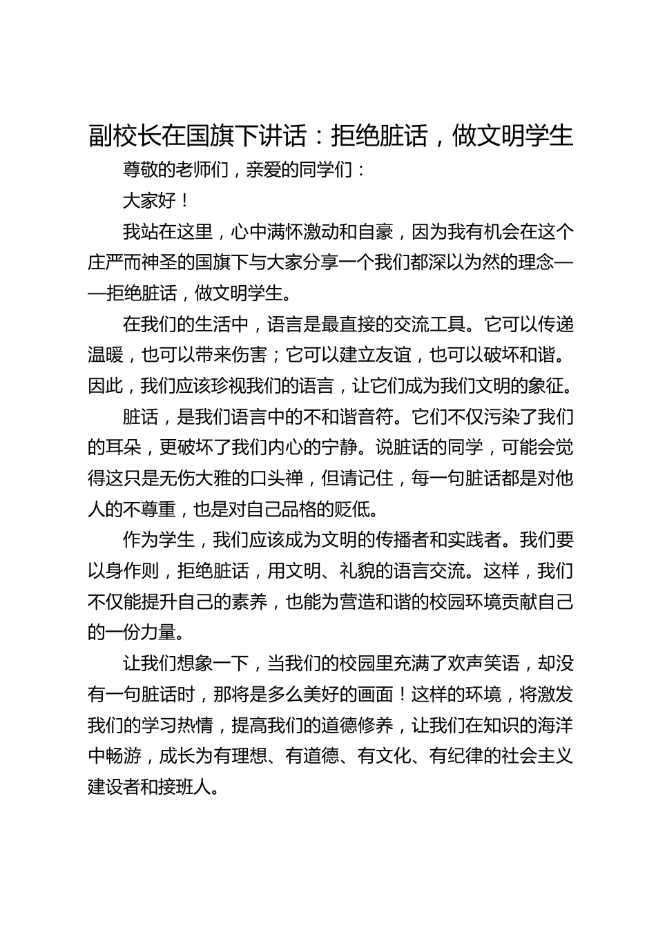 副校长在国旗下讲话:拒绝脏话,做文明学生_第1页