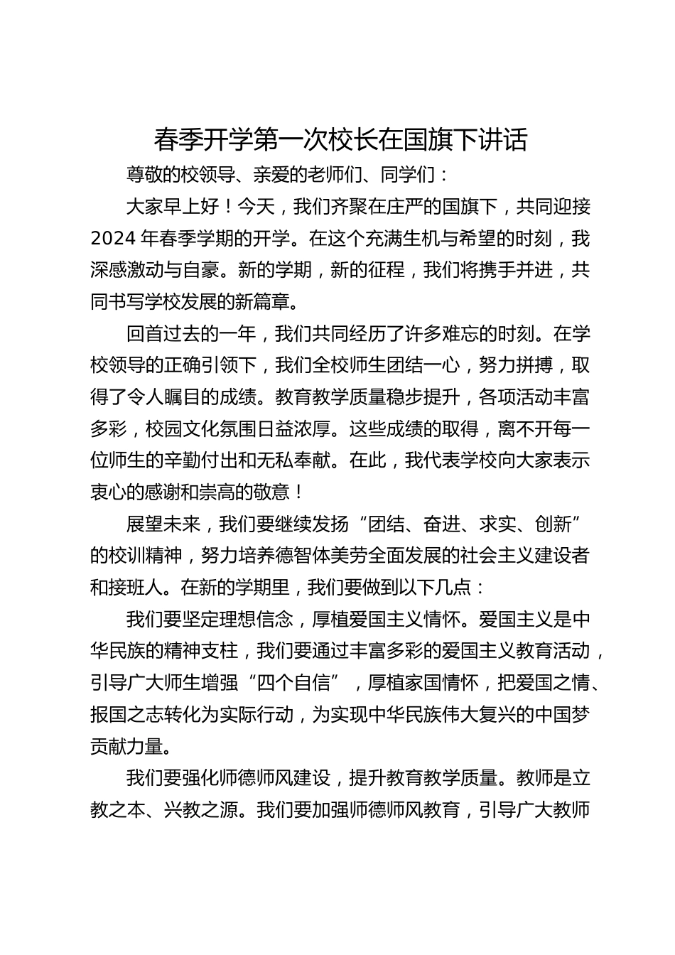 春季开学第一次校长在国旗下讲话_第1页