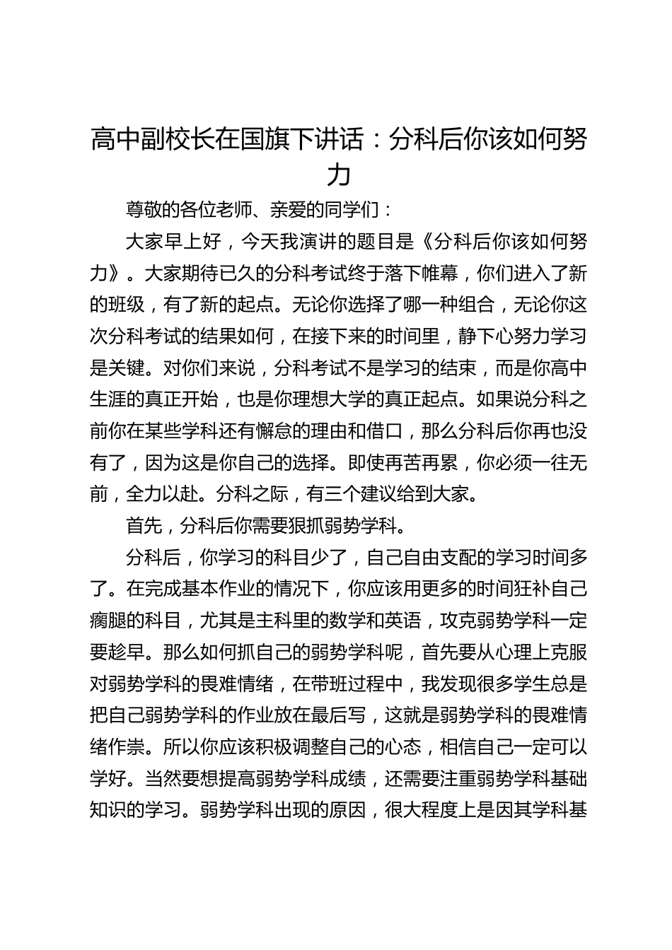 高中副校长在国旗下讲话:分科后你该如何努力_第1页