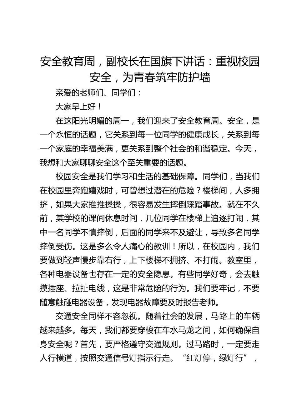 安全教育周,副校长在国旗下讲话:重视校园安全,为青春筑牢防护墙_第1页