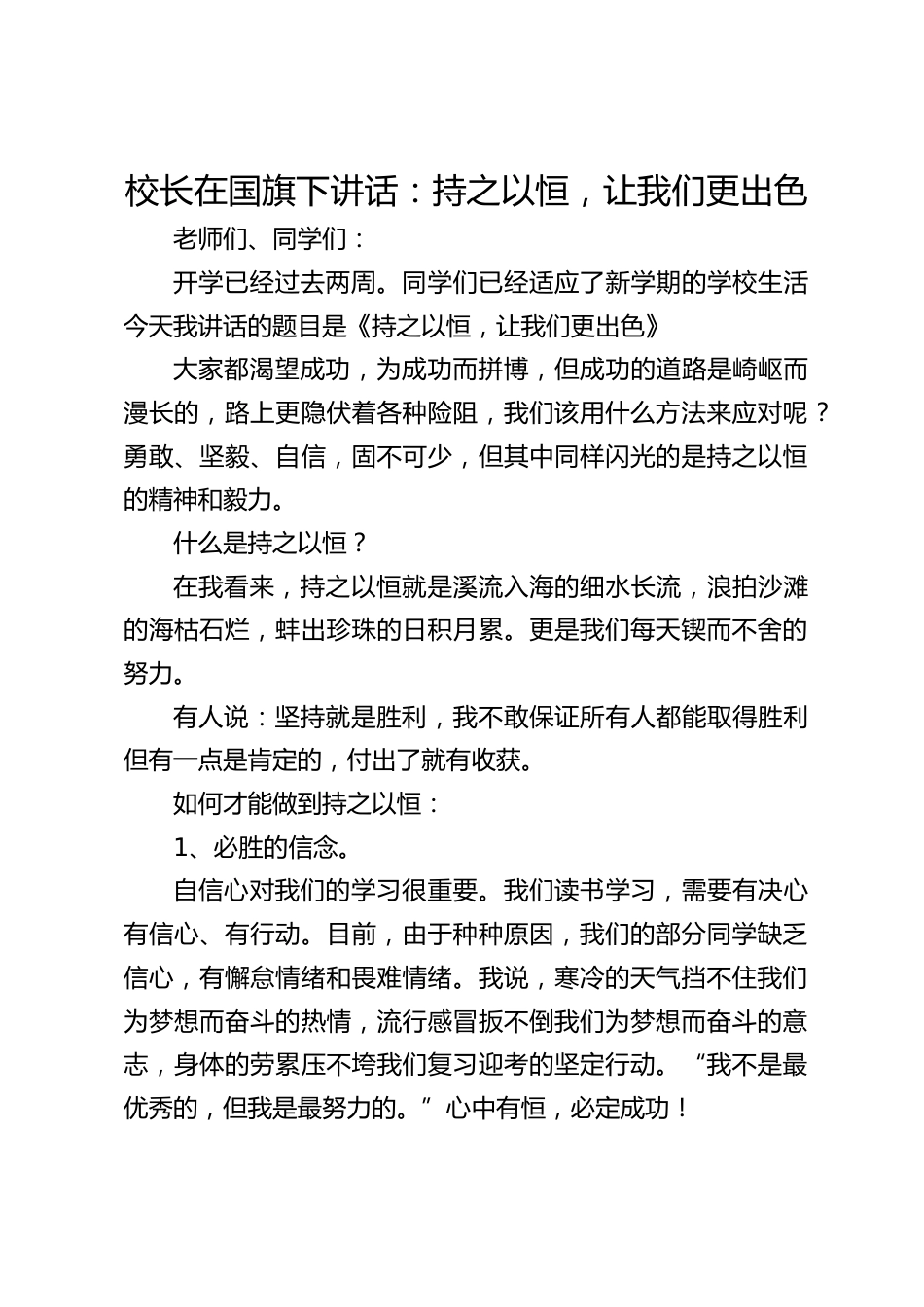 校长在国旗下讲话:持之以恒,让我们更出色_第1页