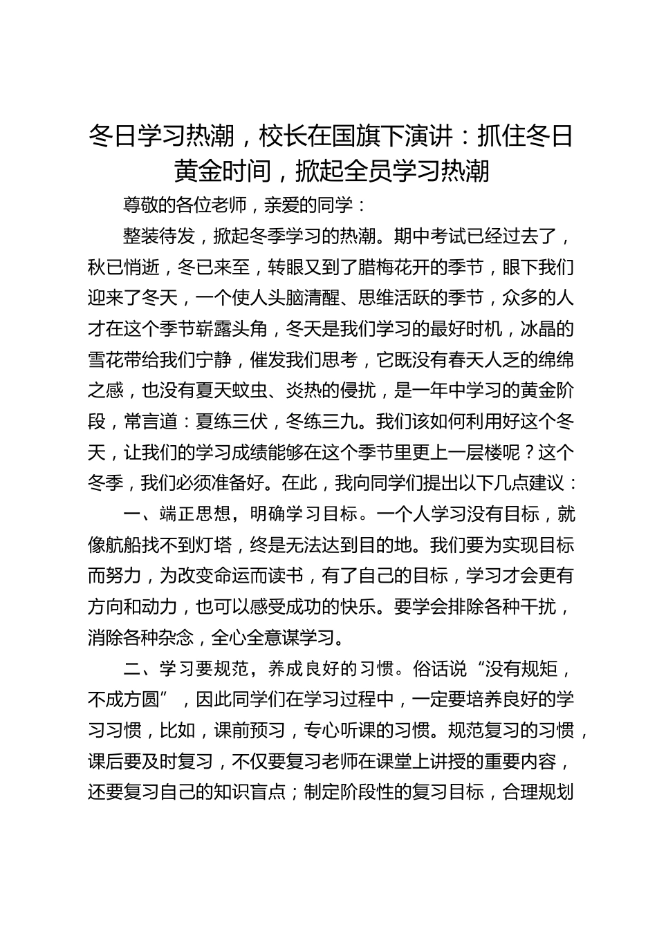 冬日学习热潮,校长在国旗下演讲:抓住冬日黄金时间,掀起全员学习热潮_第1页
