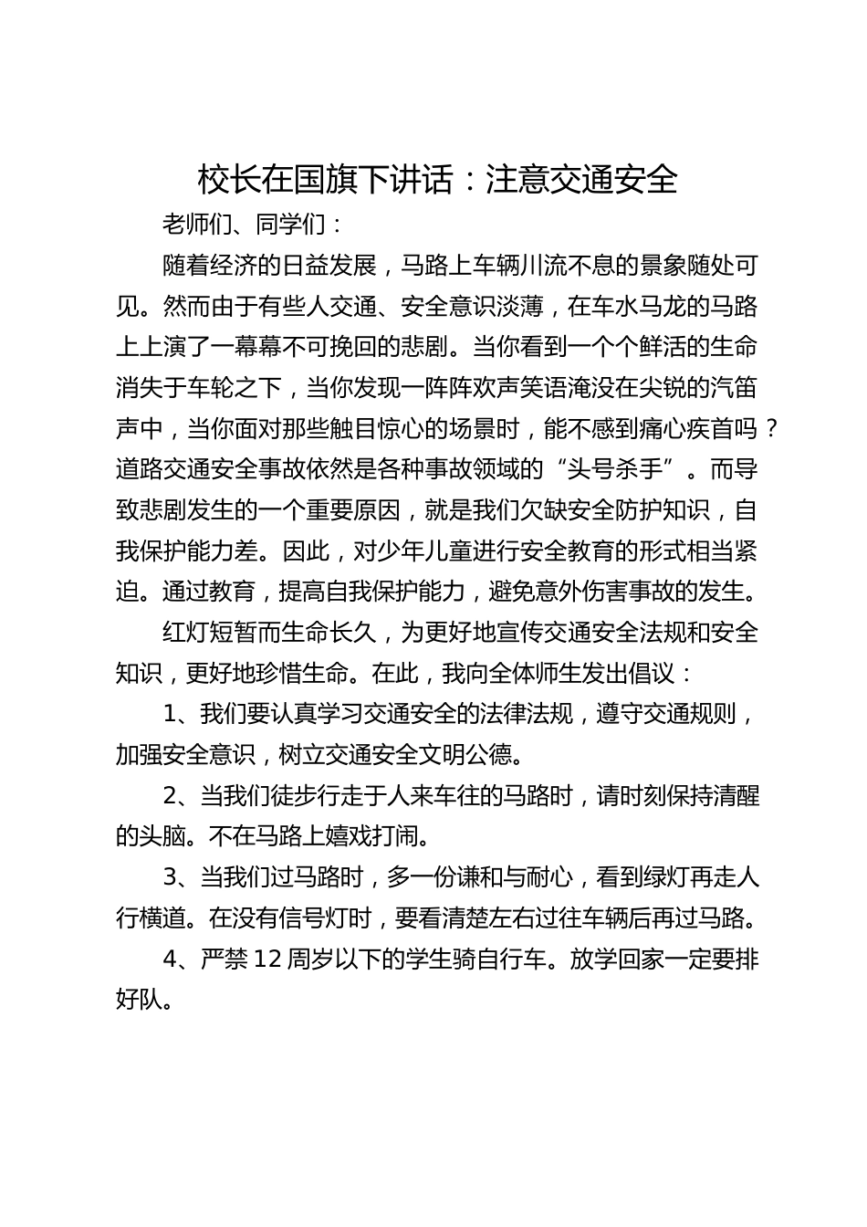 校长在国旗下讲话:注意交通安全_第1页