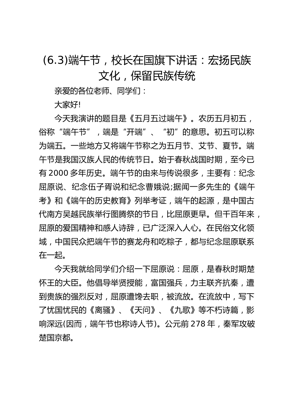 (6.3)端午节,校长在国旗下讲话:宏扬民族文化,保留民族传统_第1页