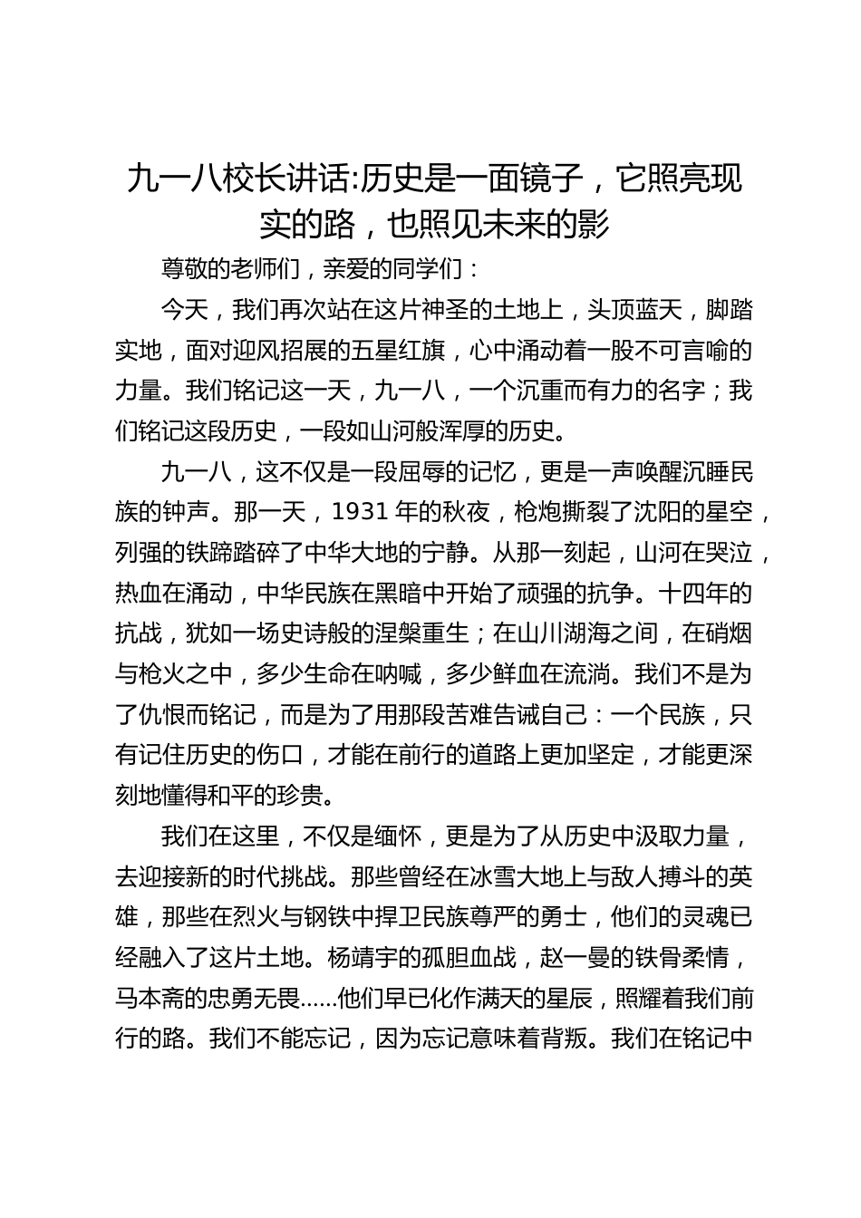 九一八校长讲话_历史是一面镜子,它照亮现实的路,也照见未来的影_第1页