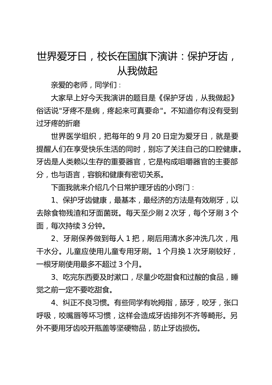 世界爱牙日,校长在国旗下演讲:保护牙齿,从我做起_第1页