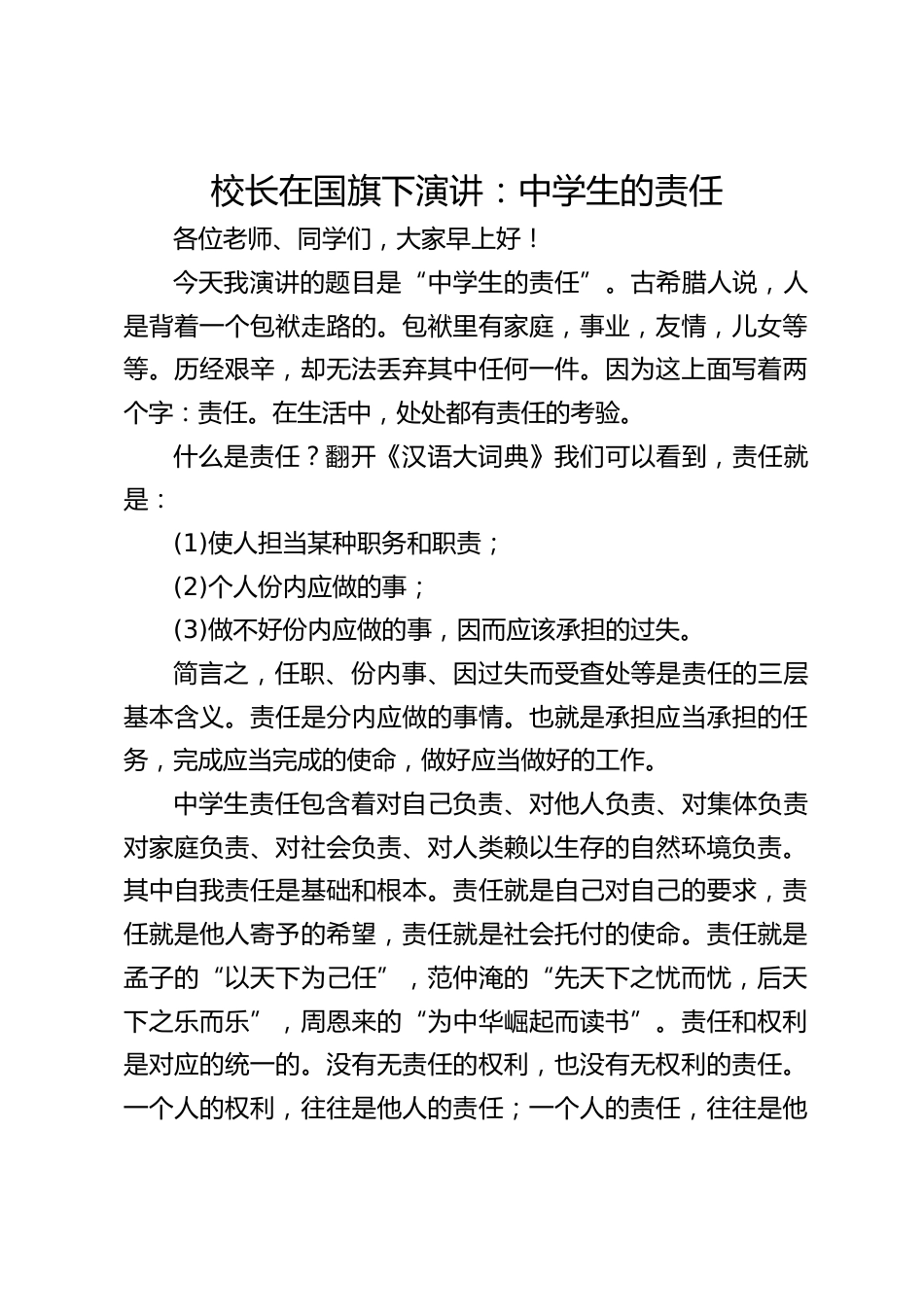 校长在国旗下演讲:中学生的责任_第1页