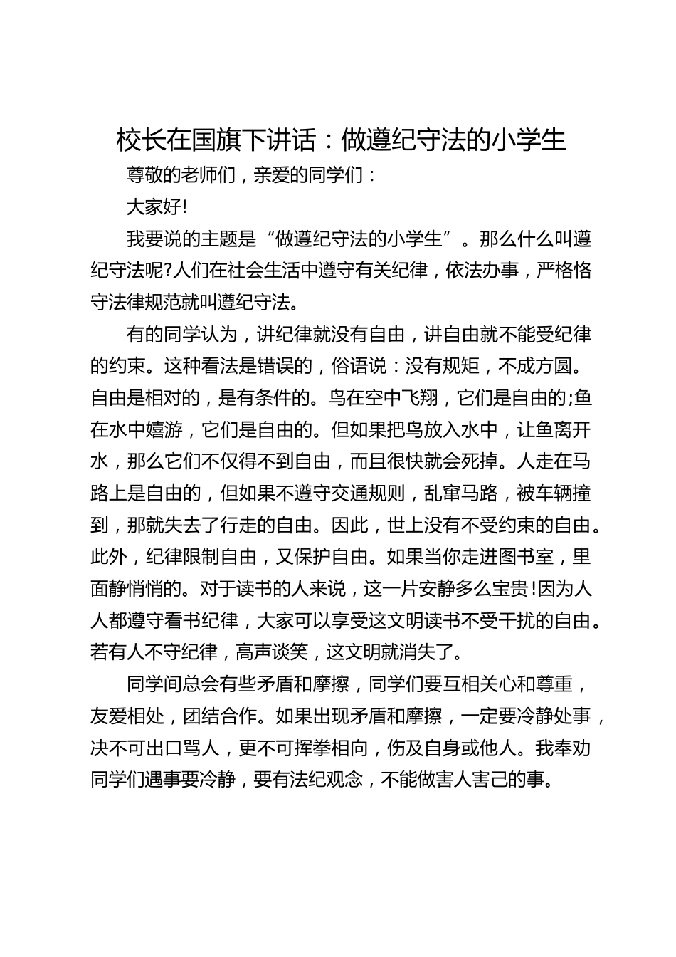 校长在国旗下讲话:做遵纪守法的小学生_第1页
