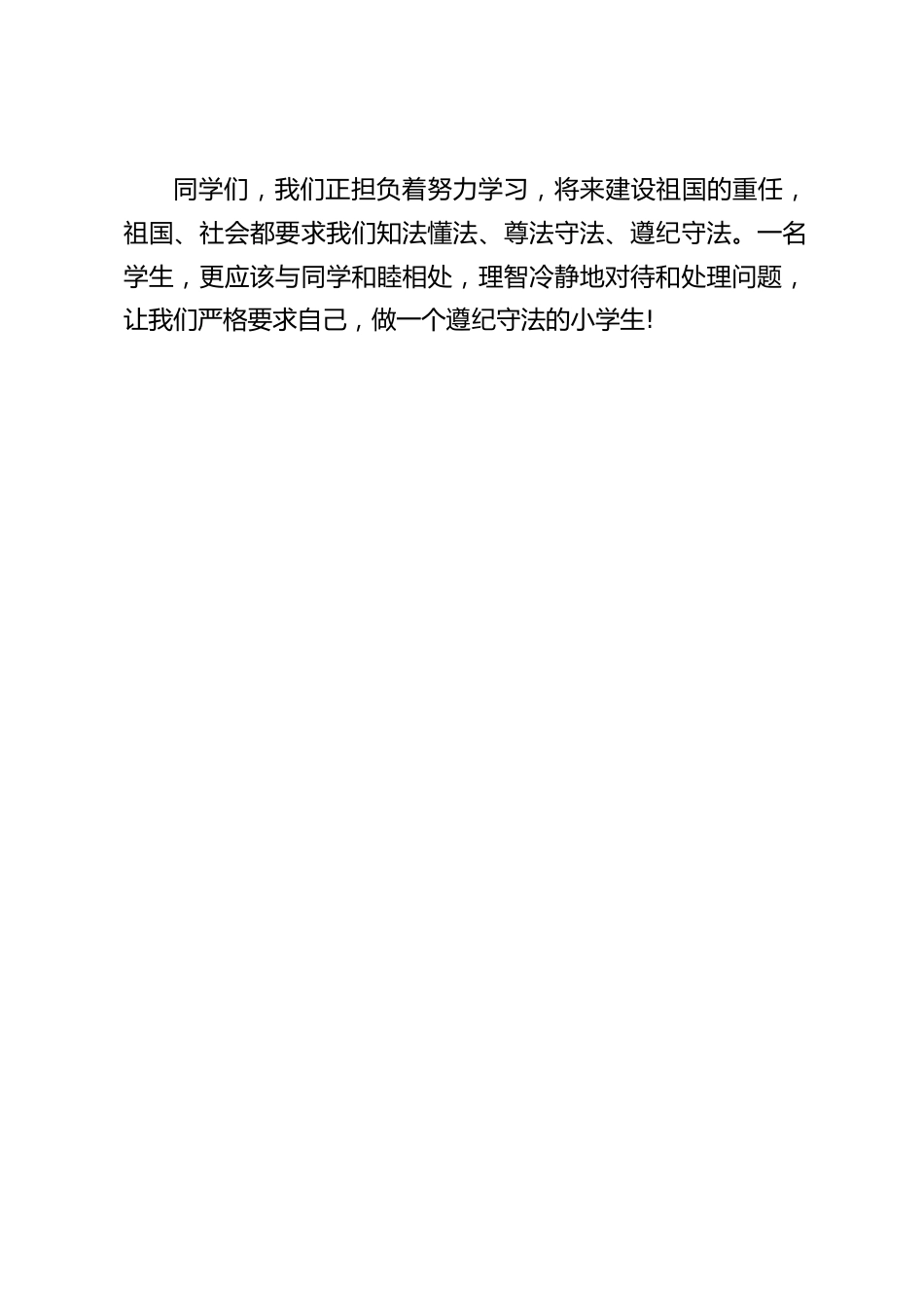 校长在国旗下讲话:做遵纪守法的小学生_第2页