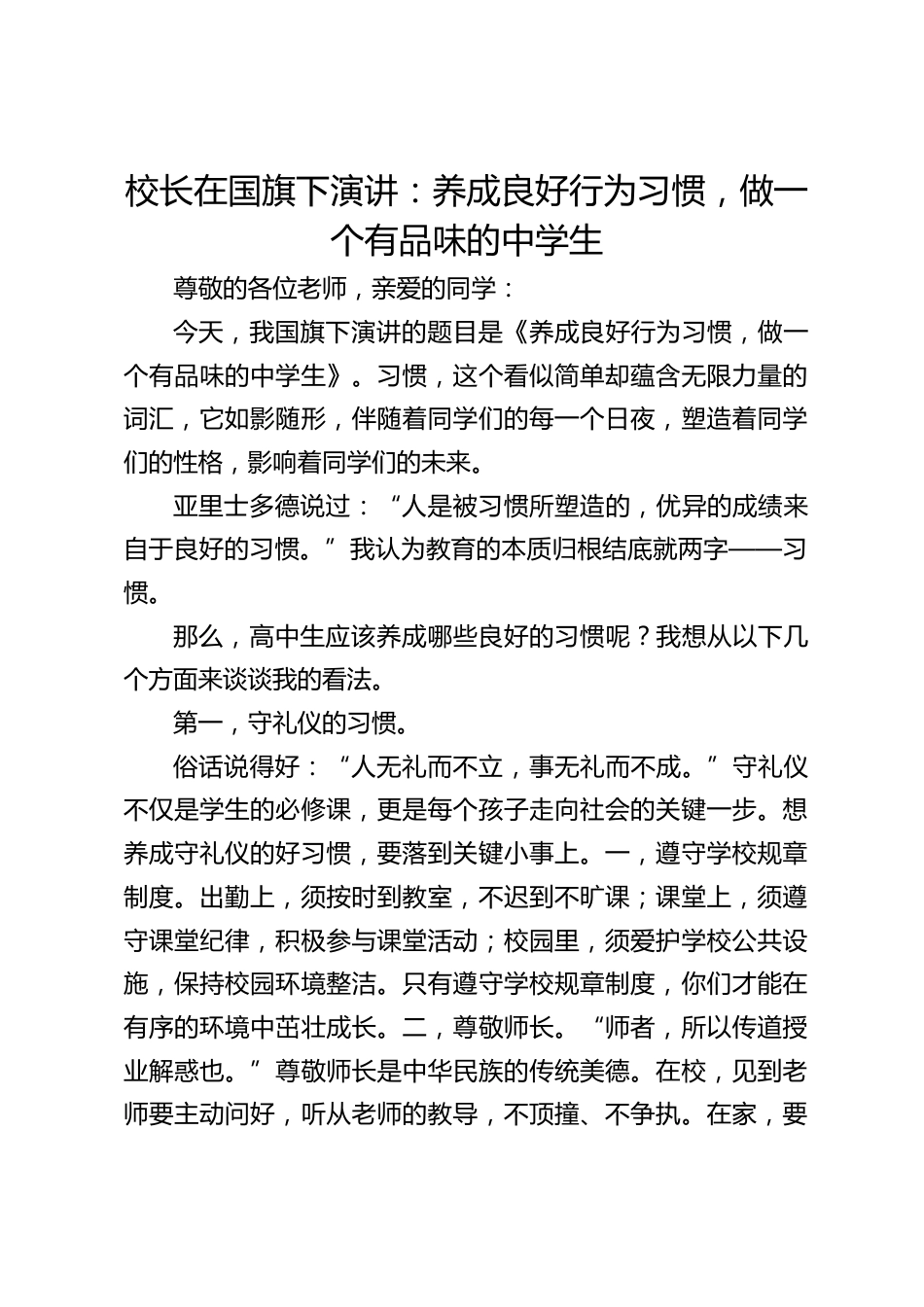 校长在国旗下演讲:养成良好行为习惯,做一个有品味的中学生_第1页