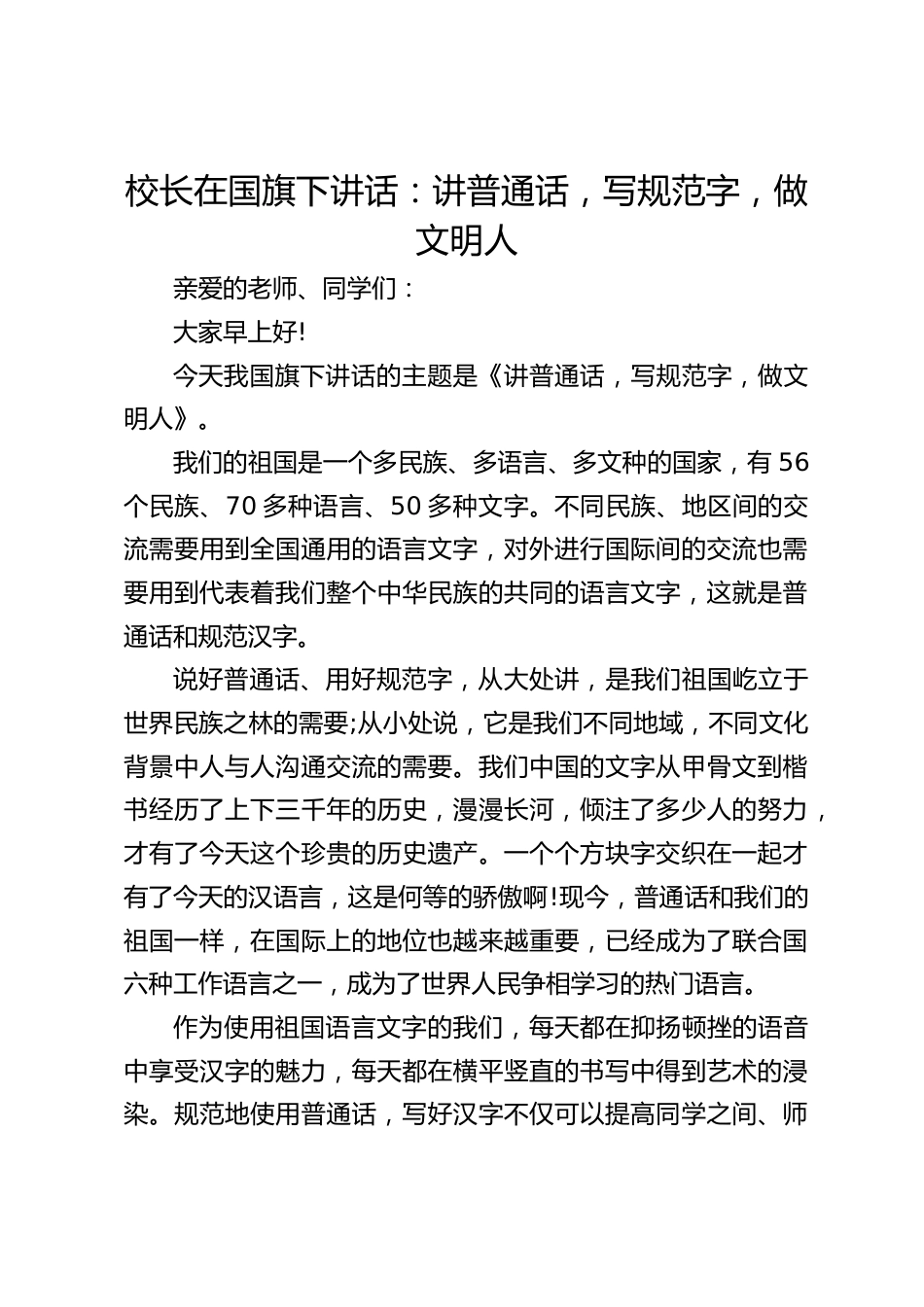 校长在国旗下讲话:讲普通话,写规范字,做文明人_第1页