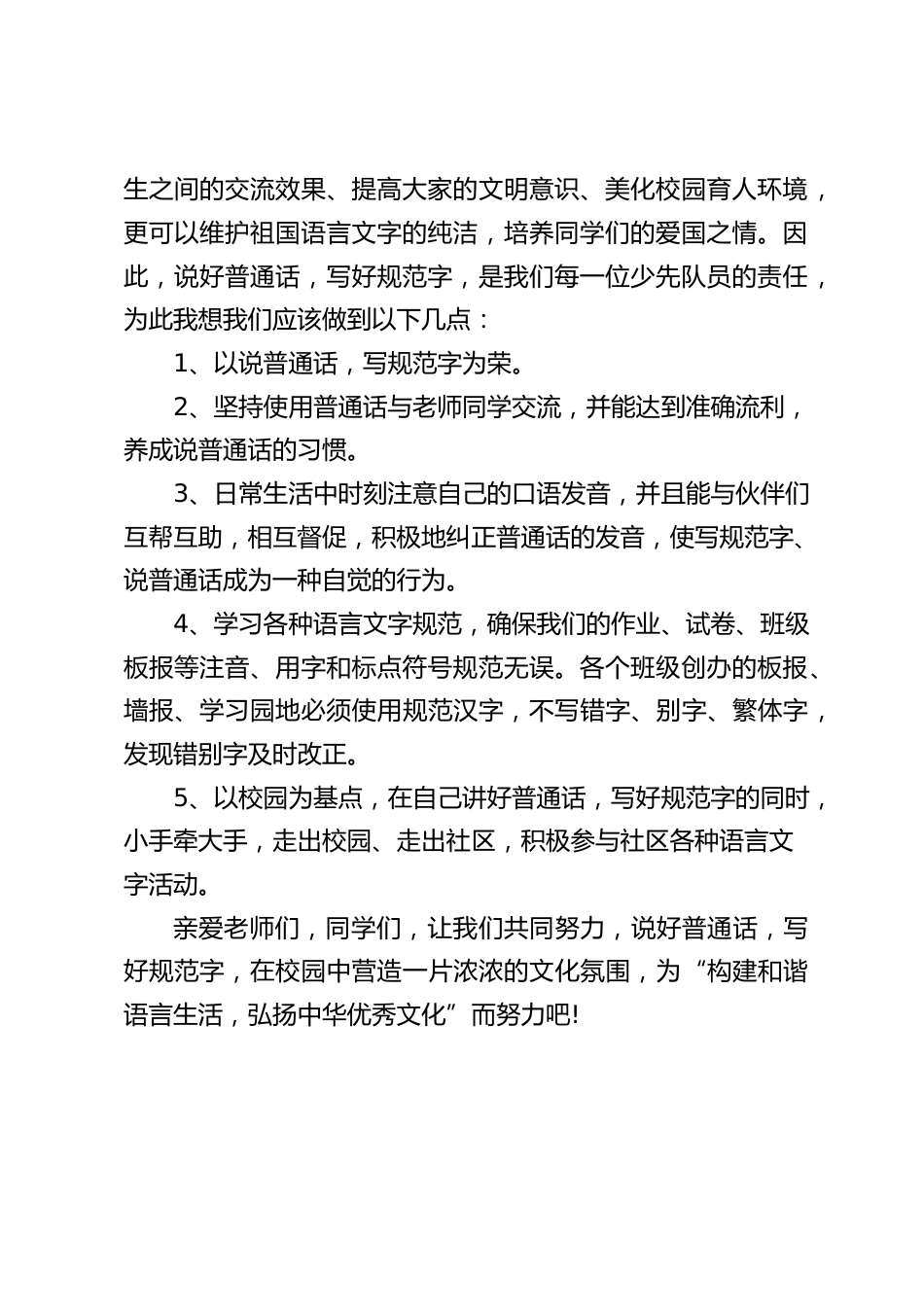 校长在国旗下讲话:讲普通话,写规范字,做文明人_第2页