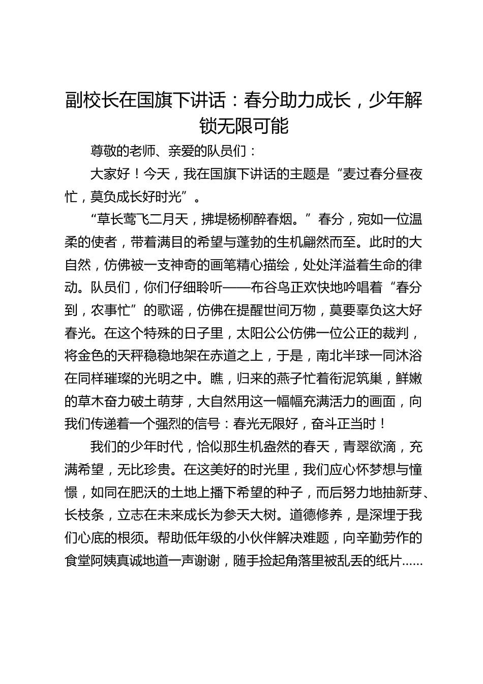 副校长在国旗下讲话:春分助力成长,少年解锁无限可能_第1页