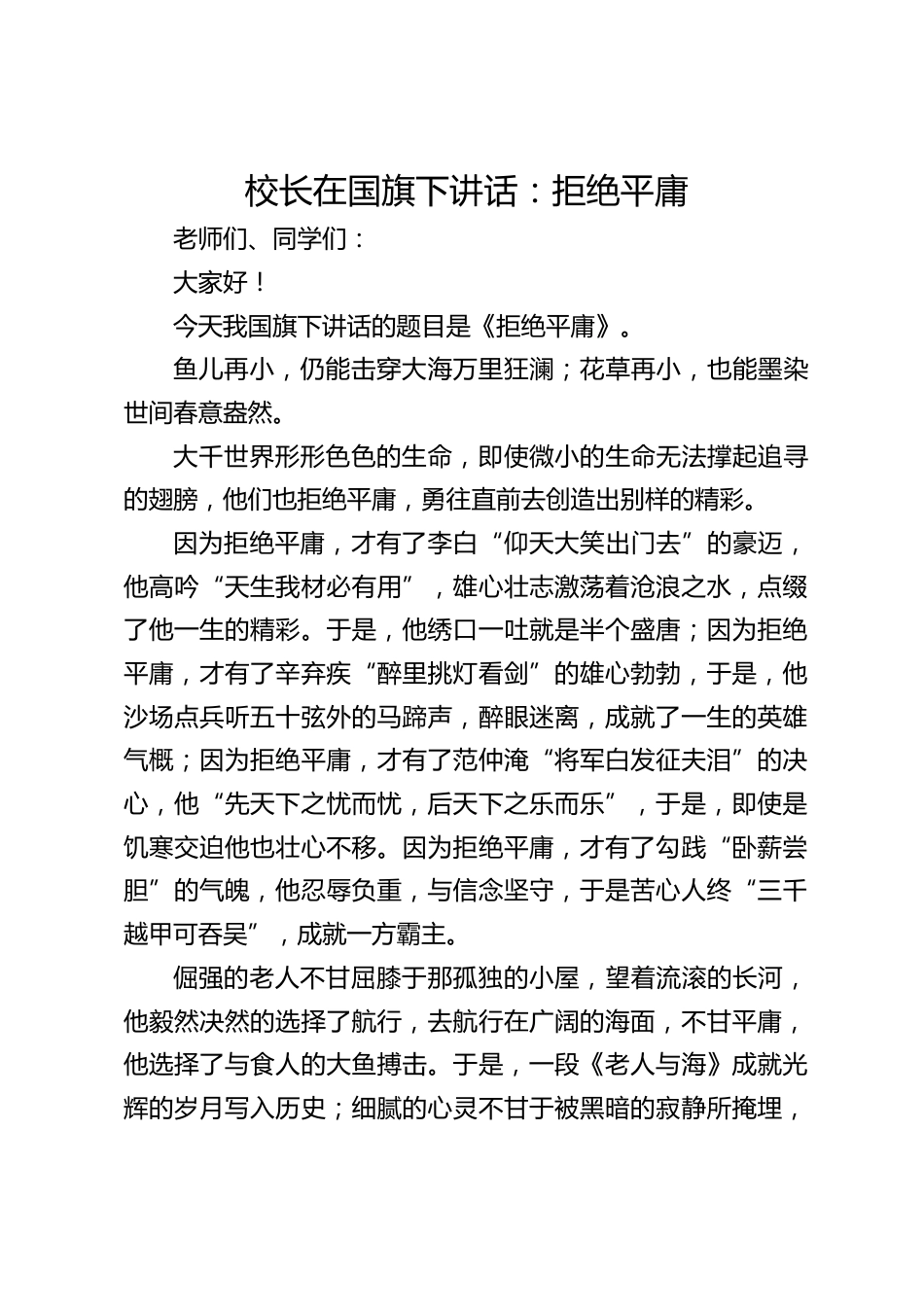 校长在国旗下讲话:拒绝平庸_第1页