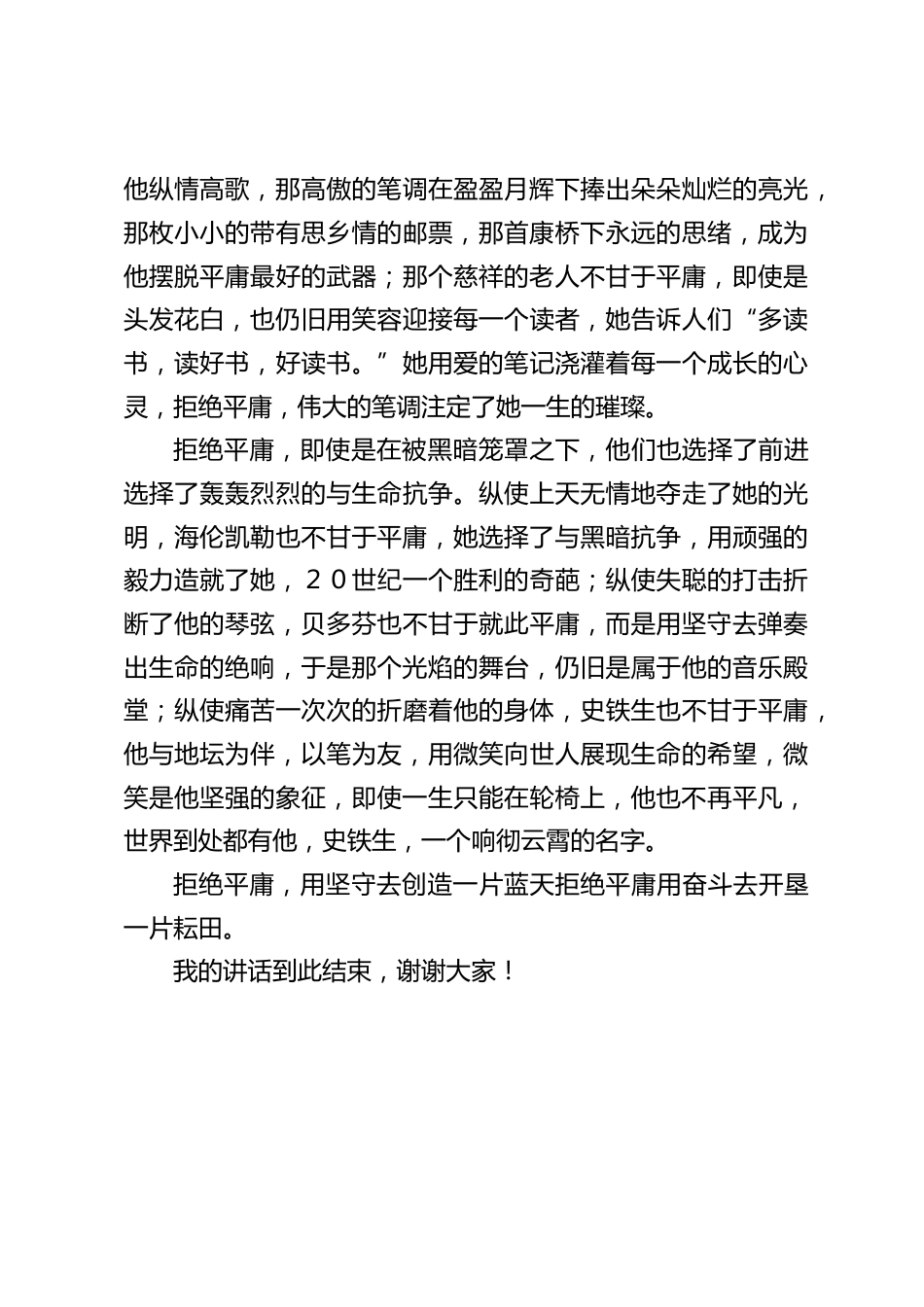 校长在国旗下讲话:拒绝平庸_第2页