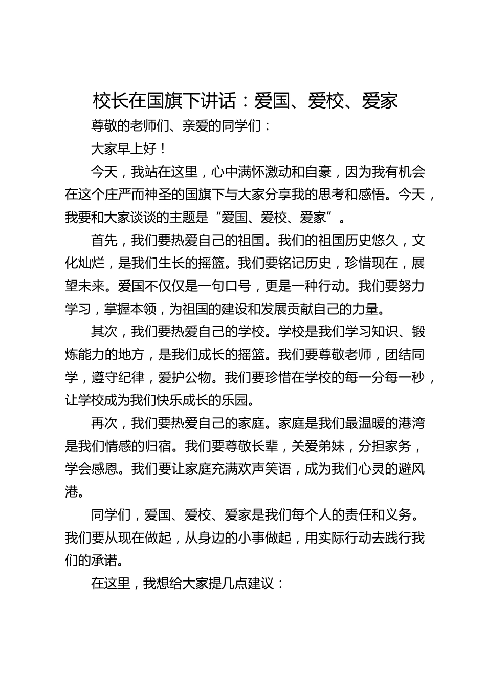 校长在国旗下讲话:爱国、爱校、爱家_第1页